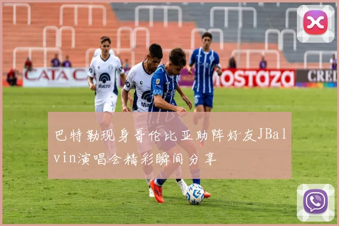 巴特勒现身哥伦比亚助阵好友JBalvin演唱会精彩瞬间分享