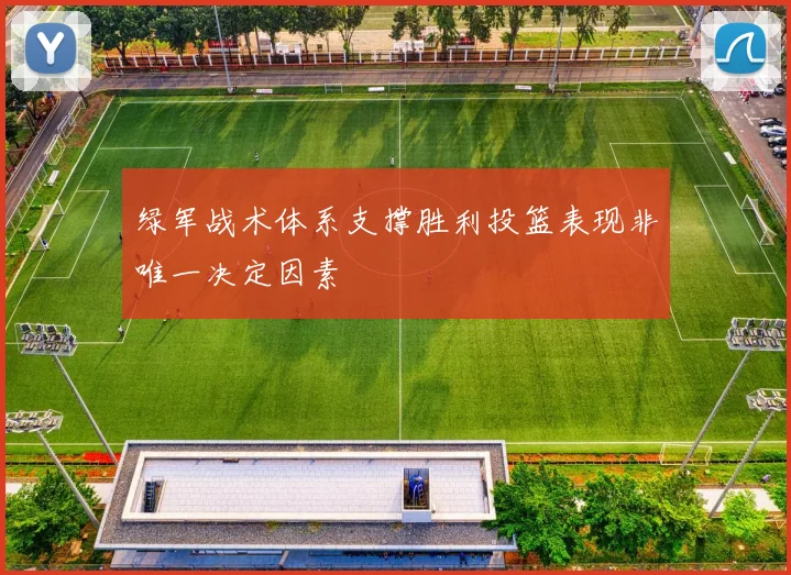 绿军战术体系支撑胜利投篮表现非唯一决定因素