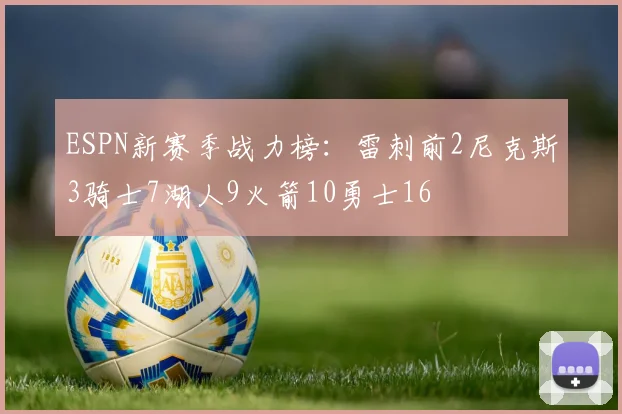 ESPN新赛季战力榜：雷刺前2尼克斯3骑士7湖人9火箭10勇士16