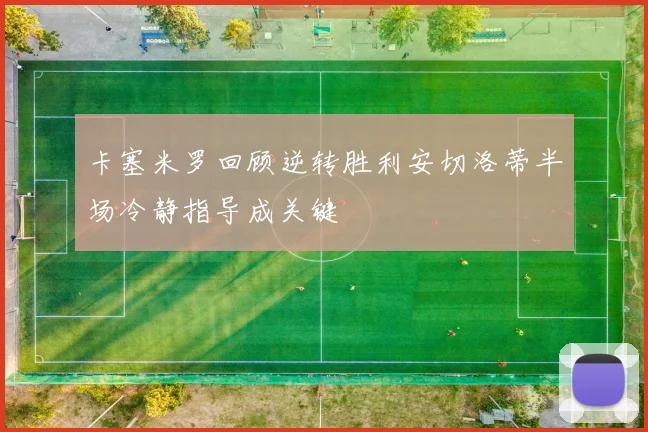 卡塞米罗回顾逆转胜利安切洛蒂半场冷静指导成关键
