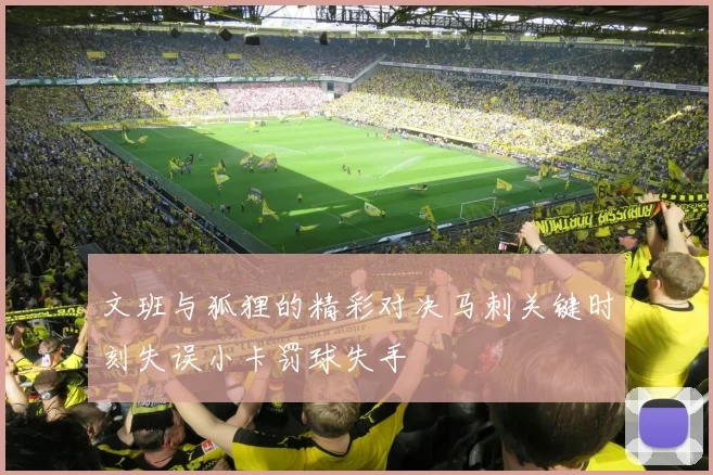 文班与狐狸的精彩对决马刺关键时刻失误小卡罚球失手