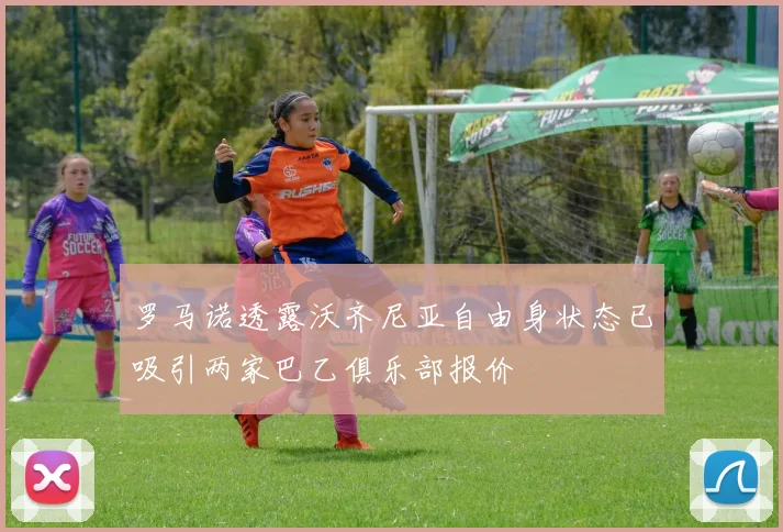 罗马诺透露沃齐尼亚自由身状态已吸引两家巴乙俱乐部报价