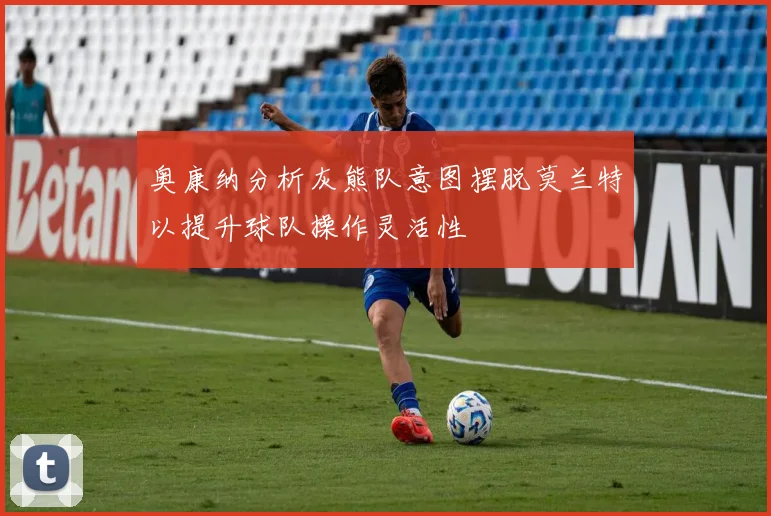 奥康纳分析灰熊队意图摆脱莫兰特以提升球队操作灵活性
