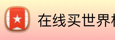 在线买世界杯平台 Logo